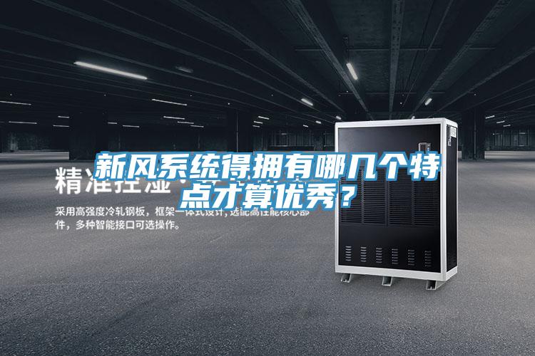 新風系統(tǒng)得擁有哪幾個特點才算優(yōu)秀?