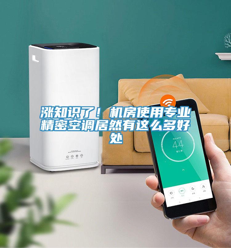 漲知識了！機房使用專業精密空調居然有這么多好處