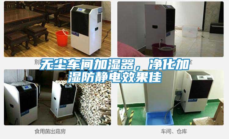 無(wú)塵車(chē)間加濕器，凈化加濕防靜電效果佳