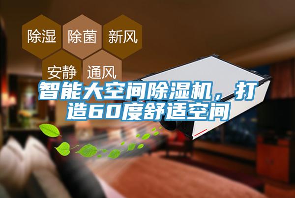智能大空間除濕機，打造60度舒適空間