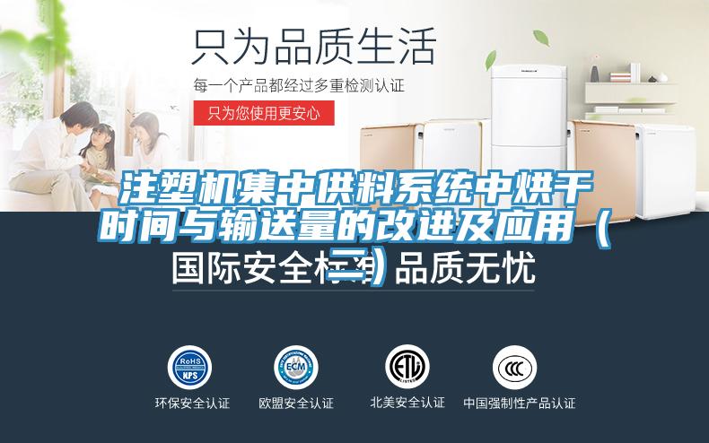 注塑機集中供料系統中烘干時間與輸送量的改進及應用(二)