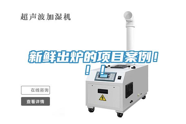 新鮮出爐的項(xiàng)目案例?。。?></div>
								<div   id=