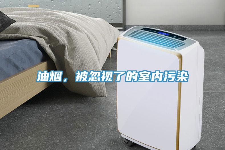 油煙，被忽視了的室內(nèi)污染