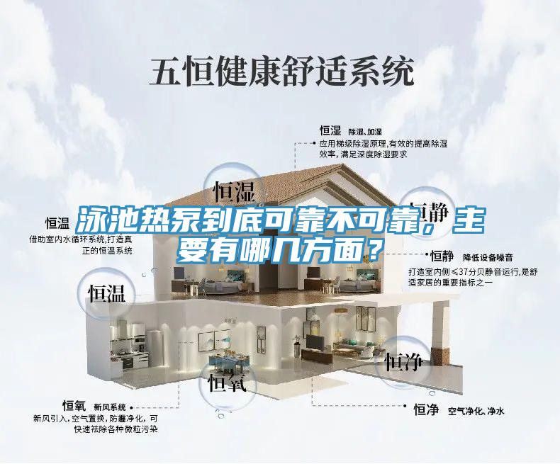 泳池熱泵到底可靠不可靠，主要有哪幾方面？