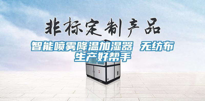 智能噴霧降溫加濕器 無紡布生產好幫手