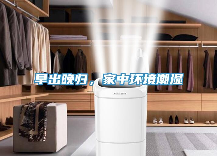 早出晚歸，家中環(huán)境潮濕