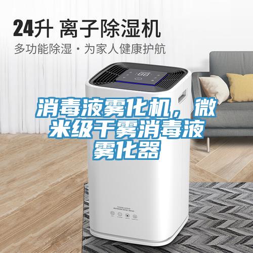 消毒液霧化機，微米級干霧消毒液霧化器