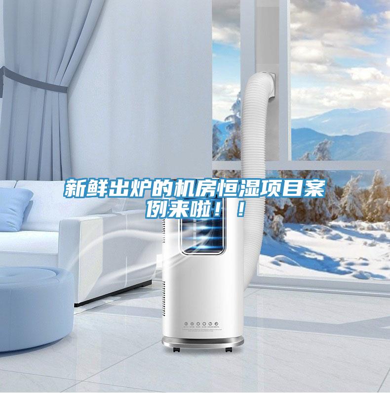 新鮮出爐的機(jī)房恒濕項(xiàng)目案例來(lái)啦??！