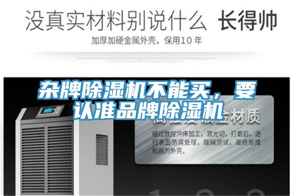 雜牌除濕機不能買，要認準品牌除濕機