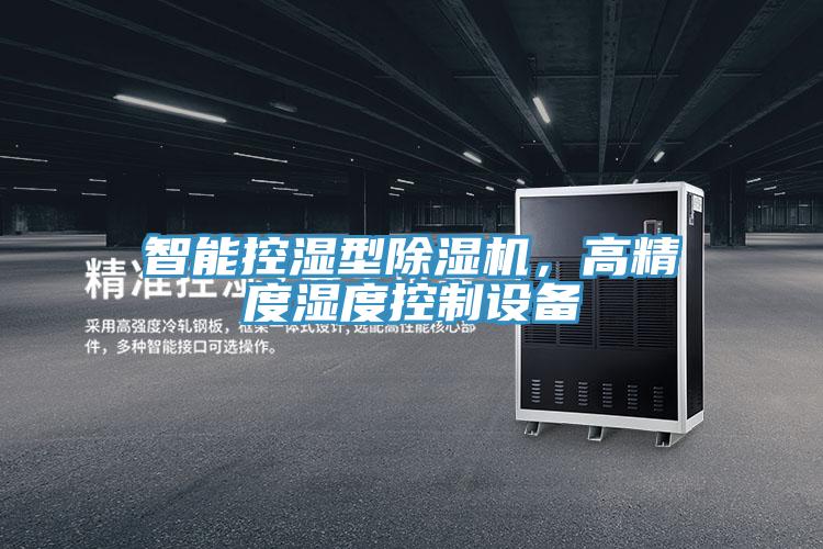 智能控濕型除濕機，高精度濕度控制設(shè)備