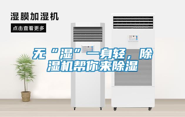 無(wú)“濕”一身輕，除濕機(jī)幫你來(lái)除濕