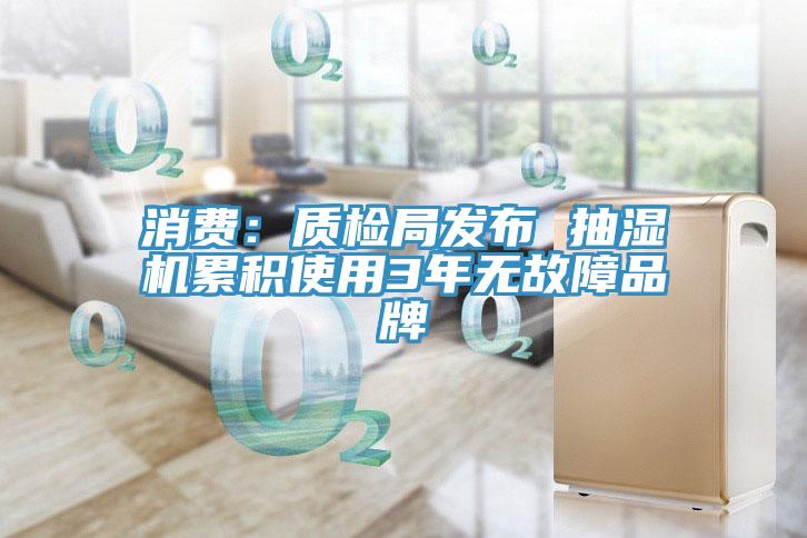消費:質檢局發布 抽濕機累積使用3年無故障品牌
