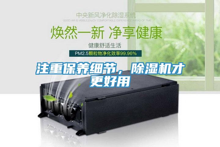 注重保養細節,除濕機才更好用