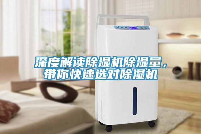 深度解讀除濕機除濕量,帶你快速選對除濕機