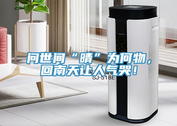 問世間“晴”為何物，回南天讓人氣哭！