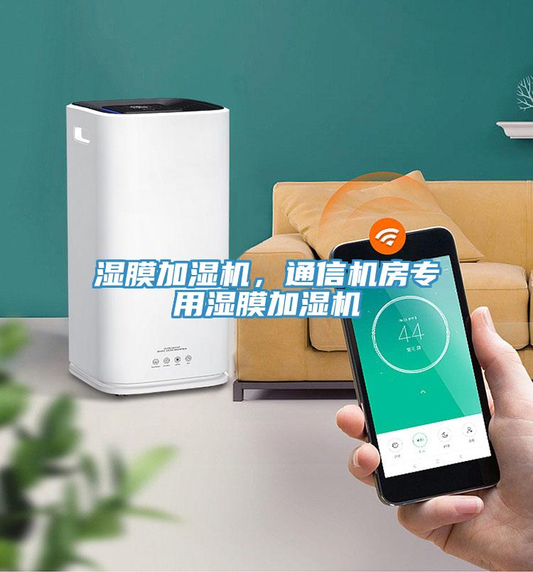 濕膜加濕機,通信機房專用濕膜加濕機