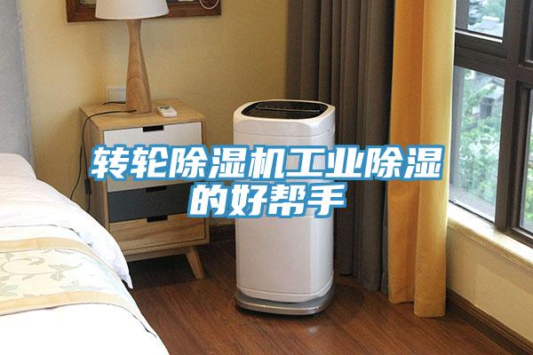 轉輪除濕機工業除濕的好幫手