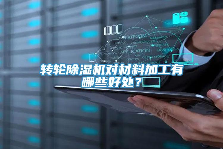 轉輪除濕機對材料加工有哪些好處？