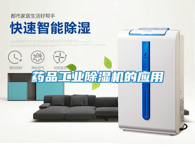 藥品工業(yè)除濕機的應用