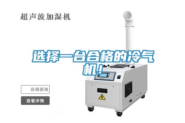 選擇一臺合格的冷氣機(jī)！