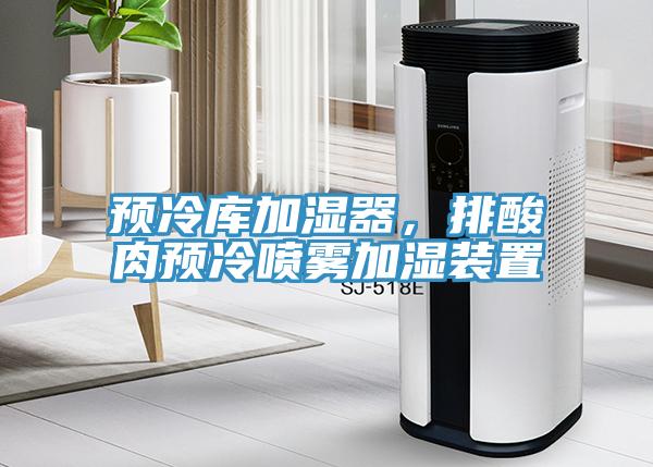 預冷庫加濕器，排酸肉預冷噴霧加濕裝置
