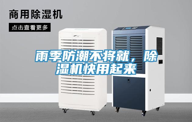雨季防潮不將就,除濕機快用起來