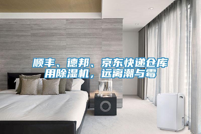 順豐、德邦、京東快遞倉庫用除濕機，遠離潮與霉