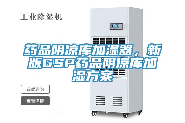 藥品陰涼庫加濕器，新版GSP藥品陰涼庫加濕方案
