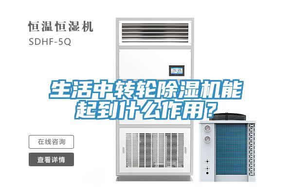 生活中轉輪除濕機能起到什么作用？