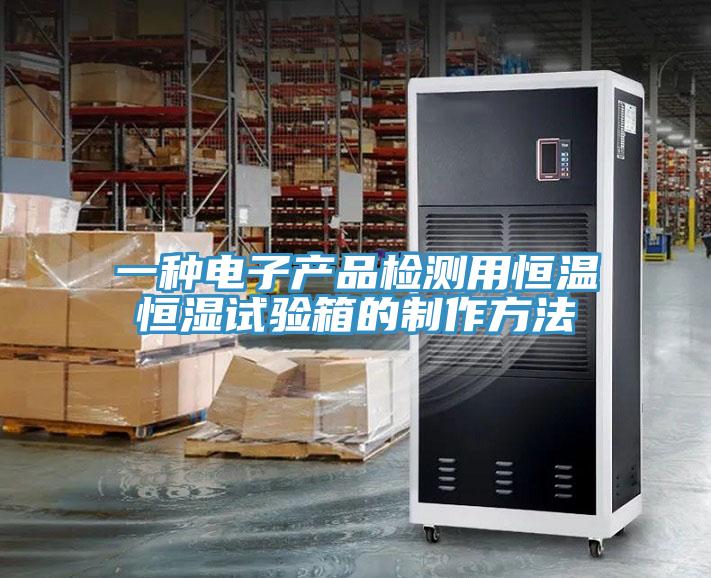 一種電子產品檢測用恒溫恒濕試驗箱的制作方法