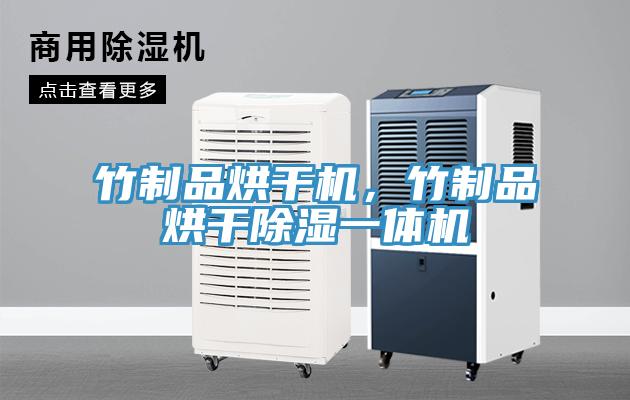 竹制品烘干機，竹制品烘干除濕一體機