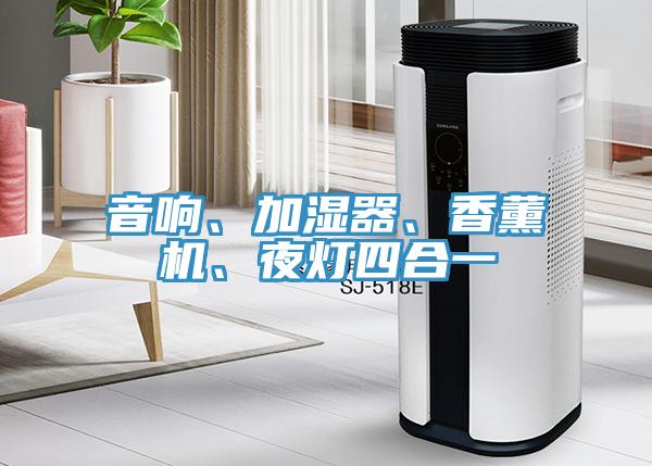 音響、加濕器、香薰機、夜燈四合一