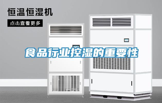 食品行業控濕的重要性