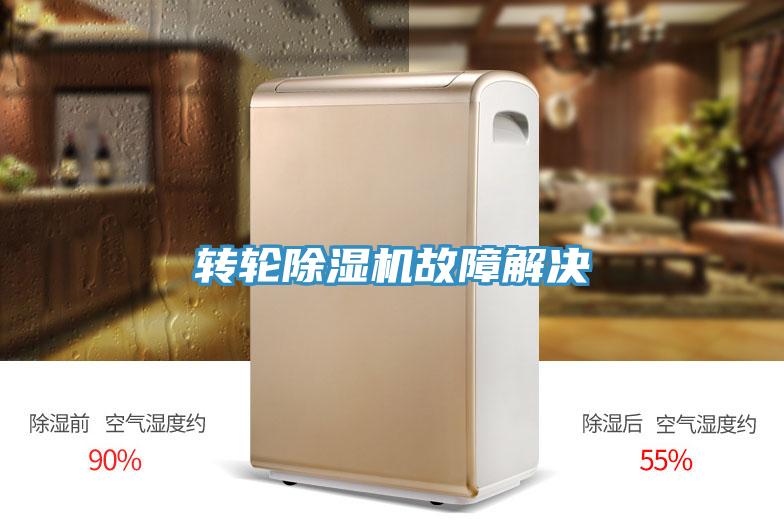 轉(zhuǎn)輪除濕機故障解決