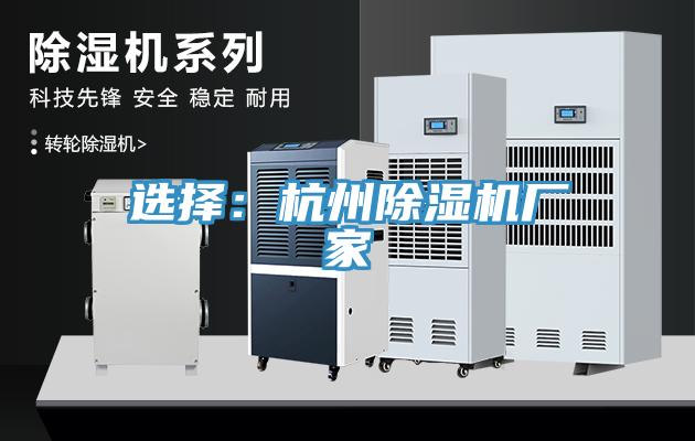 選擇:杭州除濕機廠家
