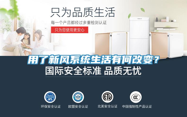 用了新風系統生活有何改變？
