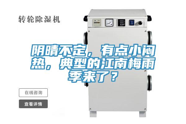 陰晴不定，有點小悶熱，典型的江南梅雨季來了？