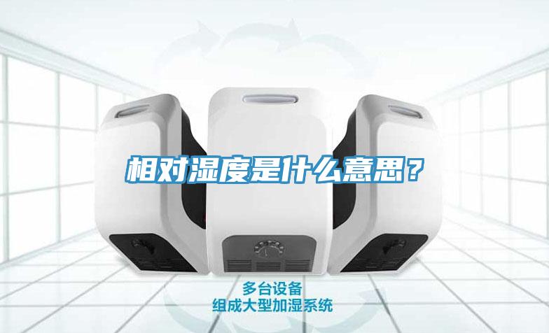 相對濕度是什么意思?