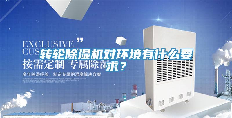 轉輪除濕機對環境有什么要求？