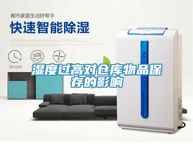 濕度過高對(duì)倉庫物品保存的影響