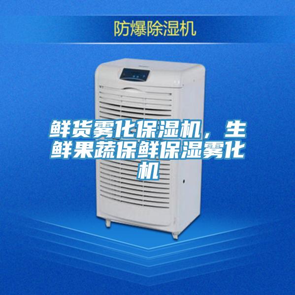鮮貨霧化保濕機(jī)，生鮮果蔬保鮮保濕霧化機(jī)
