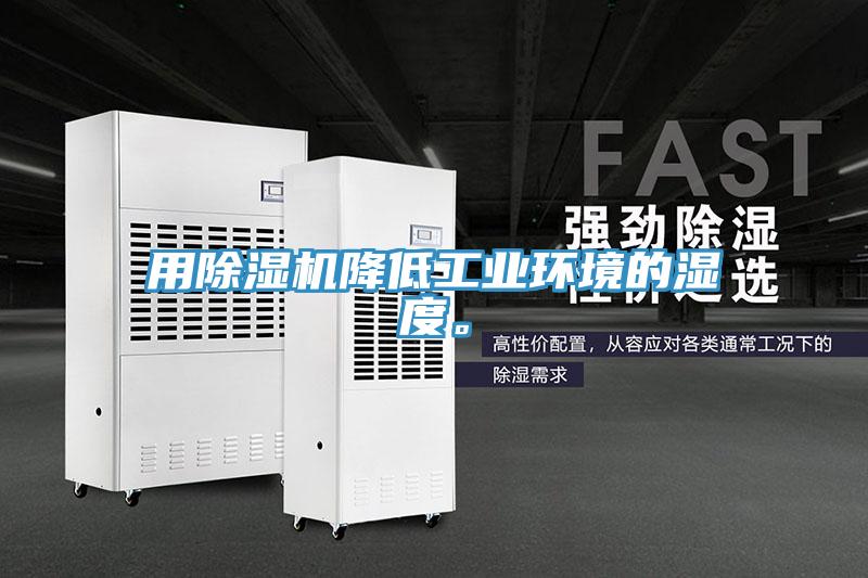 用除濕機降低工業環境的濕度。