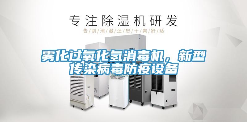 霧化過氧化氫消毒機,新型傳染病毒防疫設備