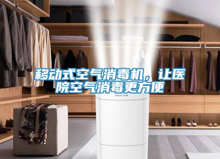 移動式空氣消毒機，讓醫院空氣消毒更方便