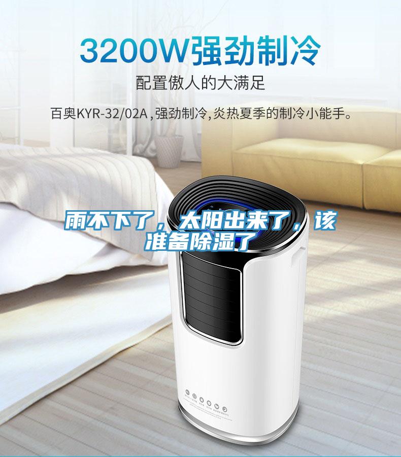 雨不下了，太陽出來了，該準備除濕了