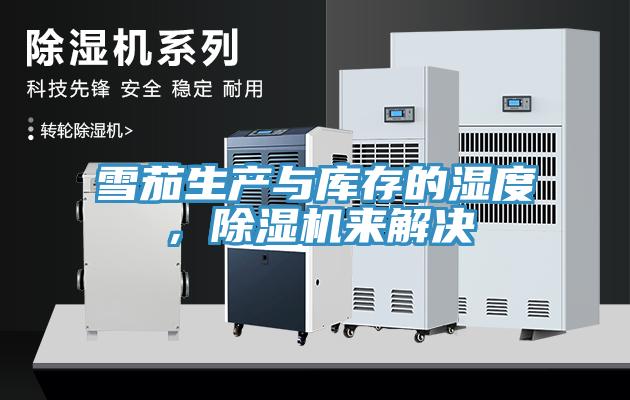 雪茄生產與庫存的濕度,除濕機來解決