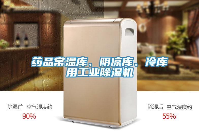 藥品常溫庫、陰涼庫、冷庫用工業(yè)除濕機