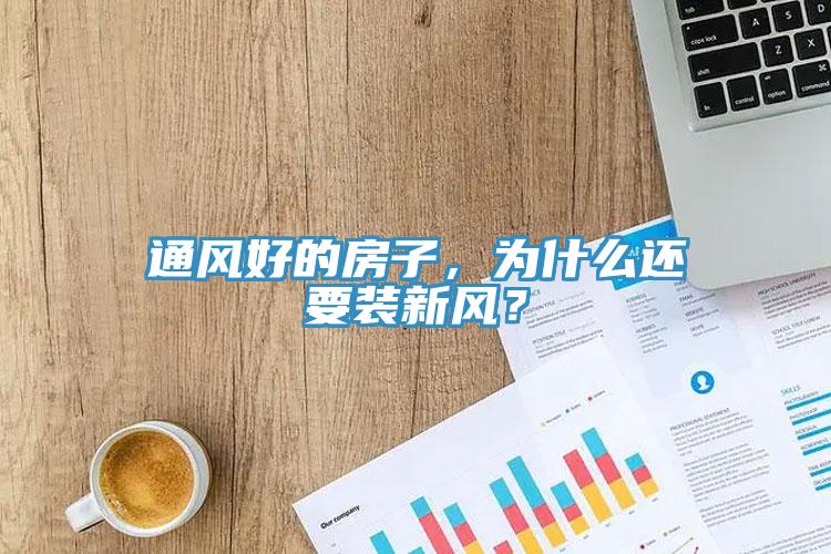 通風好的房子，為什么還要裝新風？