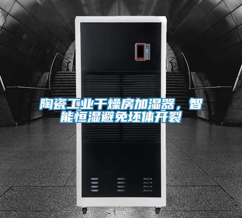陶瓷工業干燥房加濕器，智能恒濕避免坯體開裂