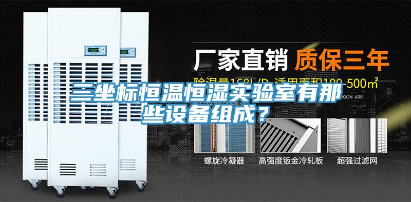 三坐標恒溫恒濕實驗室有那些設備組成?